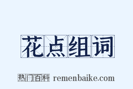 花点组词是什么意思的图片